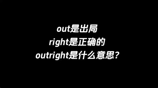 out是出局，right是正确的，outright是什么意思？