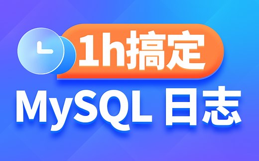 黑马MySQL数据库教程，详解mysql二进制日志和慢日志的开启查询
