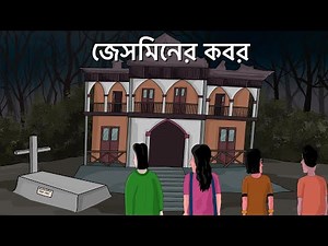 Jasminer Kobor - Bhuter Golpo | Haunted Grave | Bangla Animation | Horror Story | Scary House | JAS