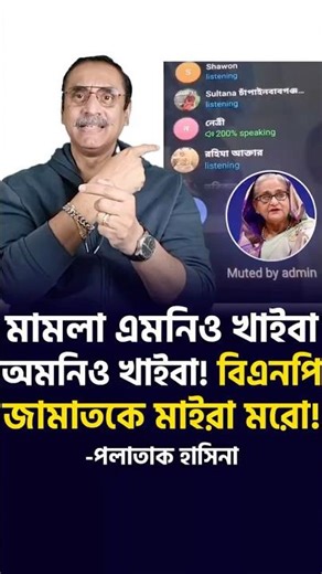 বিএনপি-জামাতকে মা/ইরা ম/রো!-পলাতাক হাসিনা | Pinaki Bhattacharya