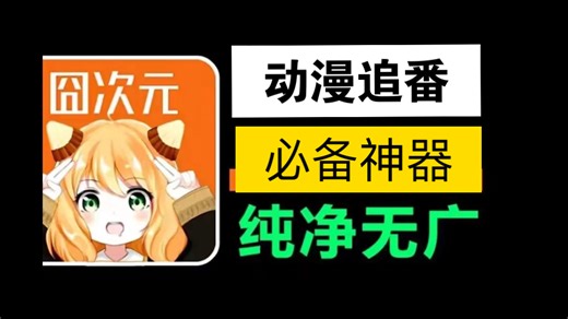 【动漫追番神器囧次元】4月20日最新无广囧次元，还有囧次元看动漫，手机、电脑PC多端可用！好诶