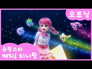 [슈팅스타 캐치! 티니핑⭐️] 오프닝 최초 공개! | ⭐️티니핑쇼💫에서 만나요💘