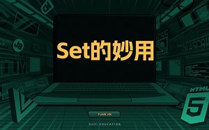 Set的妙用【渡一教育】_哔哩哔哩_bilibili