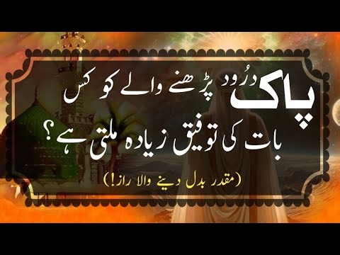 The Greatest Blessing of Reciting Durood Pak? | Darood Pak Ki Fazilat | Darood Zone