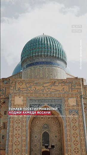 Токаев посетил мавзолей Ходжи Ахмеда Яссауи