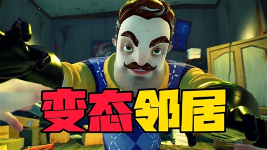 最失败的续作，你好邻居2讲了什么？《Hello Neighbor2》