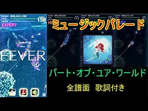 【ミュージックパレード】リトル・マーメイド パート・オブ・ユア・ワールド 全譜面 歌詞・日本語訳付き Part of Your World