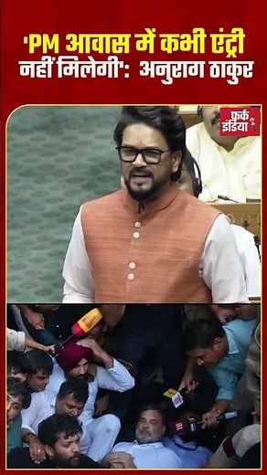 'PM आवास में कभी एंट्री नहीं मिलेगी': Anurag Thakur #BJP #Congress #IndianPolitics