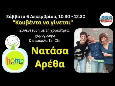 Κουβέντα να γίνεται - Νατάσα Αρέθα: Το Tai Chi, ο Χορός και η δύναμη της επαφής-Home 4arts and more