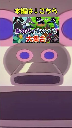 All Bird-Shaped Baikin-Mechas Assemble!🦆 #shorts #Anpanman #Baikinman #Dadandan #ManabubuChannel
