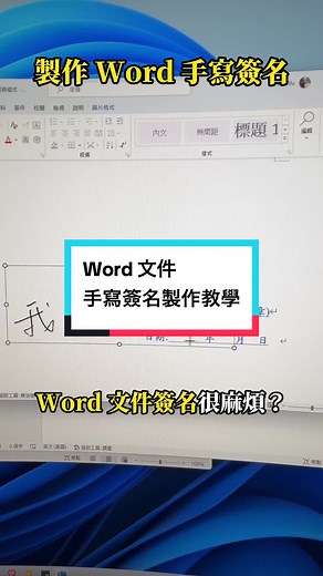 Word 文件手寫簽名檔製作技巧