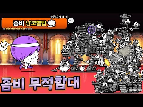 좀비 대항 무적함대 준비했다 !! :: 냥코대전쟁