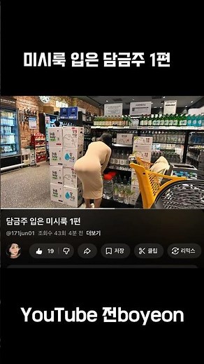 미시룩 입은 담금주 1편 #미시룩 #동탄룩 #담금주