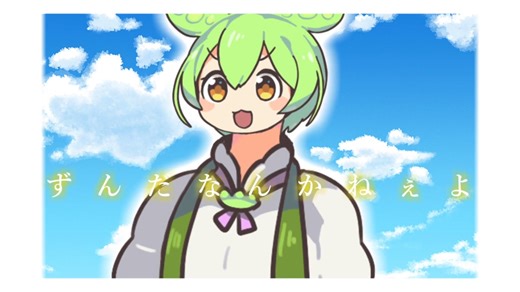 ずんだなんかねぇよ