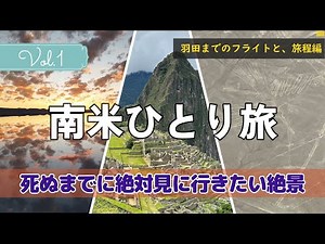 はじめての南米ひとり旅 羽田までのフライトと、旅の行程や内容をご紹介【南米ひとり旅】Vol.1