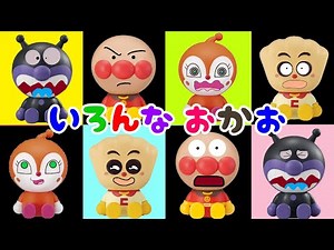 アンパンマンのいろんなおかお バイキンマン ドキンちゃん クリームパンダちゃんも登場 おもちゃ アニメ 知育 幼児 赤ちゃん あんぱんきっずアニメ anpanman
