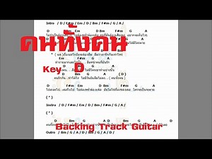 คนทั้งคน D - Backing Track Guitar + คอร์ด