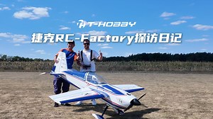 RC Factory探访日记