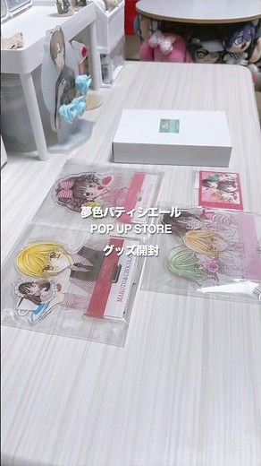〚夢色パティシエールPOP UP グッズ開封〛#オタ活 #夢色パティシエール #夢色パティ