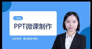 一学就会PPT微课制作
