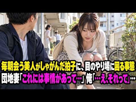 【感動する話】毎朝見かける美人の団地妻。ある朝、しゃがんだ彼女に思わず目を逸らす俺…「これには事情があって…」彼女から聞かされた意外な理由に驚いた俺は、次第に彼女を放っておけなくなり…【馴れ初め】