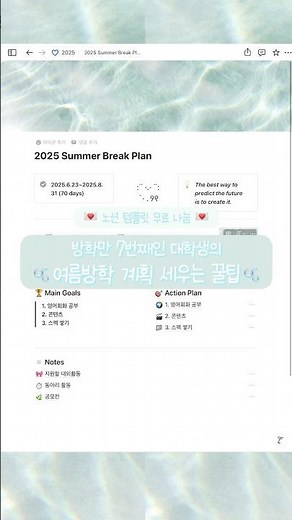 🫧(무료나눔) 대학생 방학 계획 세우는 법!🫧 #대학생 #방학 #갓생 #대학생방학 #대학생여름방학 #여름방학 #계획 #방학계획 #방학계획표 #노션템플릿공유 #대학생갓생 #노션