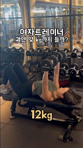 여자트레이너 덤체프 최대몇?????? #헬스 #헬스트레이너 #헬스유튜버 #헬스장생활