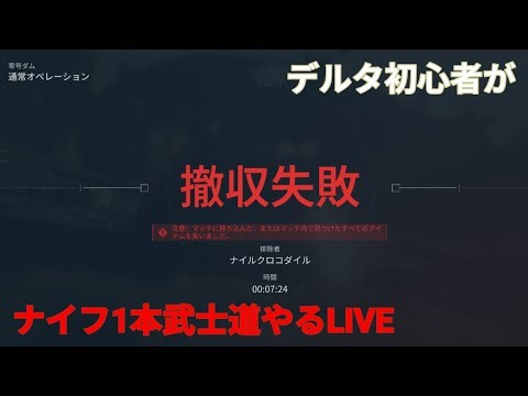 Delta初心者がオペレーションでナイフ1本武士道する配信