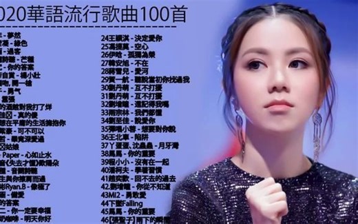 2020华语流行歌曲100首