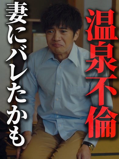 不倫旅行に来たら旅行先に妻がいた話。#岸明日香 #悪夢の不倫温泉#嘘#ショートドラマ#新作 #コメディ #BUMPドラマ