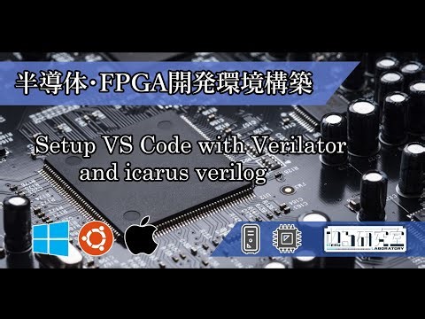 【環境構築】手軽にはじめる半導体・FPGA開発！！「Visual Studio CodeとVerilator, iverilogを使ったVerilog記述環境を整える」【#める研究室】