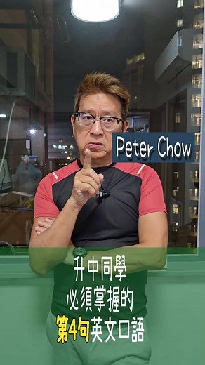 老師問你問題，懂也要有回應。怎樣說呢？ 升中一新學年必須使用的 第4句 英文口語 #peterchow教學 #知行同樂教育中心 #高程度英語文法導讀 #名師英文文法複習指導 #香港甲級中學 | Peter Chow