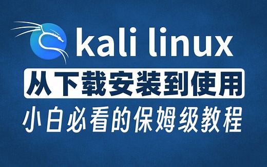 【网络安全】最适合小白的Kali Linux使用教程（超详细保姆级），零基础入门网络安全渗透测试，学会即可就业！