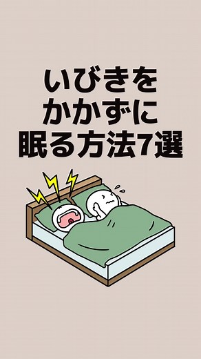 いびきをかかずに眠るための7つの方法