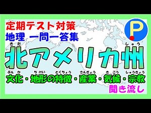 【地理】中学定期テスト対策一問一答～北アメリカ州～
