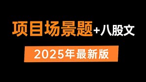 这可能是B站讲的最好的Java春招短期面试突击教程，一周吃透Java场景题 八股文，让你面试少走99%弯路！！【存下吧，附100W字面试宝典】