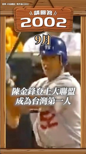 2002年發生什麼大事，你記得嗎？【請回答2002】