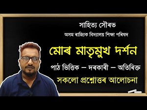 মোৰ মাতৃমুখ দৰ্শন HS 2nd Year Assamese Chapter 1 Question Answer | Class 12 Assamese Chapter 1 ASSEB