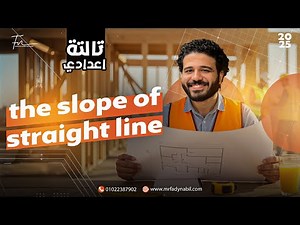 ماث تالته اعدادي ترم اول geometry | math prep 3 first term unit 5 lesson 3 | math prep 3 first term