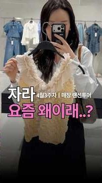 자라 매장 갔다가 충격 받은 이유 (4월 신상)