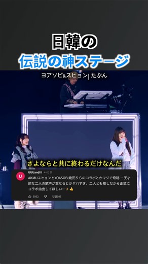 【日韓対決】YOASOBI×スヒョンのハモリが伝説級だった #ヨアソビ #スヒョン