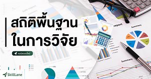 สถิติพื้นฐานในการวิจัย | คอร์สออนไลน์ | SkillLane
