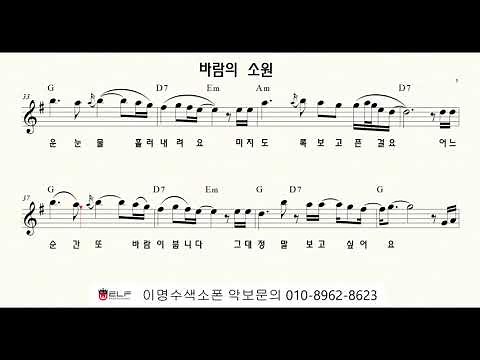 바람의 소원 (채희) ㅡ 앨토색소폰 이명수 엘프 ELF 반주기에 맞춘 꾸밈음 악보