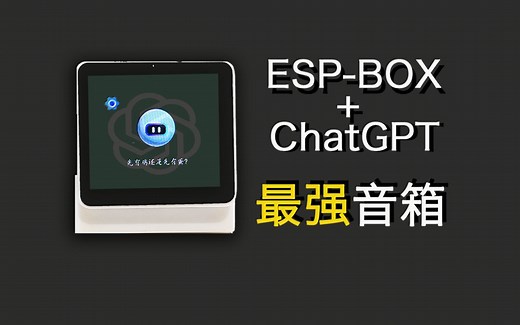 ESP32-S3/ESP-BOX联手ChatGPT打造四合一智能音箱