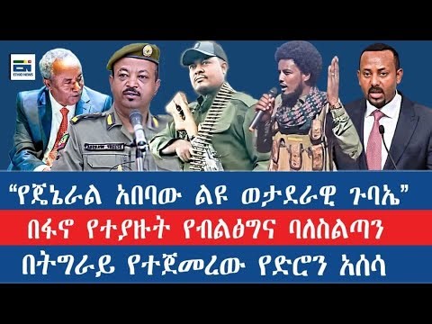 "የጄኔራል አበባው ልዩ ወታደራዊ ጉባኤ"/በፋኖ የተያዙት የብልፅግና ባለስልጣን/በትግራይ የተጀመረው የድሮን አሰሳ|EN