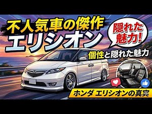 【AI】不人気車の傑作：ホンダ エリシオンの隠れた魅力