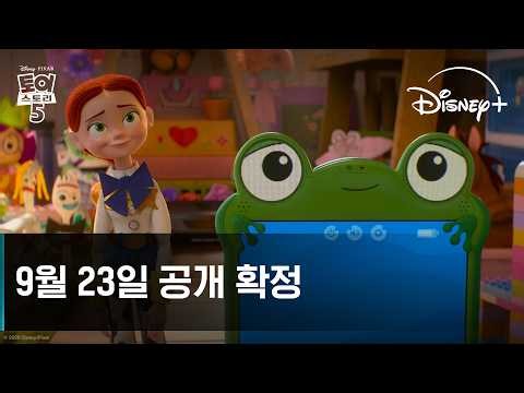 토이 스토리 5 | 9월 23일 공개 확정 | 디즈니+