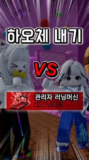 Administrator Treadmill vs. "Hao-che" Bet in Speed Keyboard Escape!!