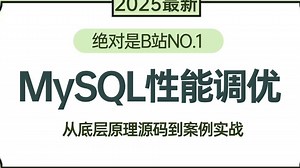 【2025最新】B站讲的最好的MySQL性能调优实战教程（mysql底层原理与案例实战）一套全解决！拿走不谢，允许白嫖！