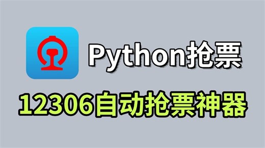 【Python脚本】手把手教你用Python制作12306抢票神器，一键锁定，快速出票！假期出行无忧！再也不用熬夜抢票啦